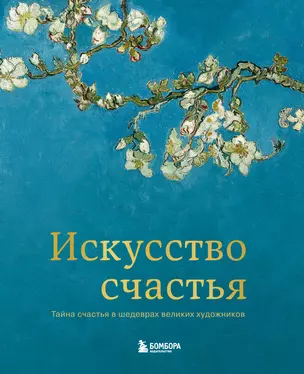 Искусство счастья. Тайна счастья в шедеврах великих художников — 2499612 — 1