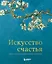 Искусство счастья. Тайна счастья в шедеврах великих художников — 2499612 — 1