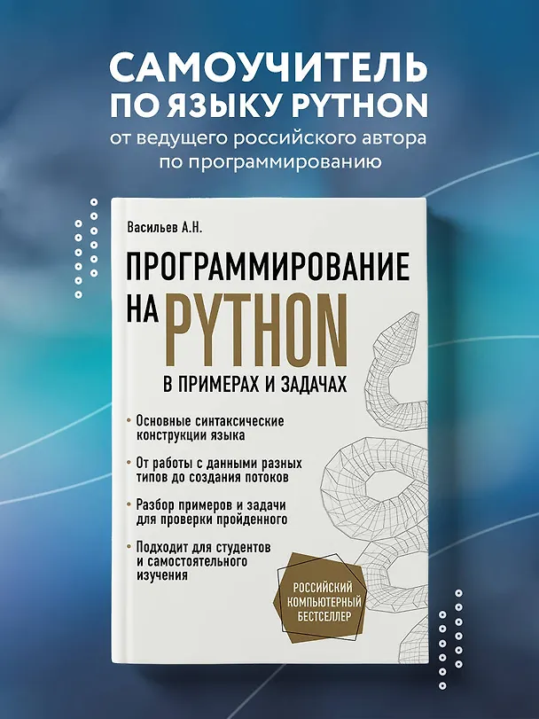 Книга Программирование на Python в примерах и задачах (Алексей Васильев) — 6