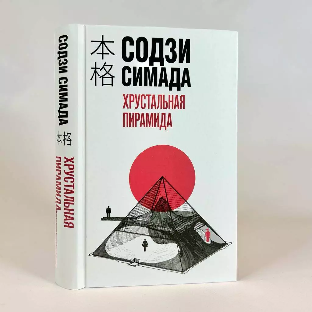 Хрустальная пирамида (Содзи Симада) - купить книгу с доставкой в  интернет-магазине «Читай-город». ISBN: 978-5-04-191098-3