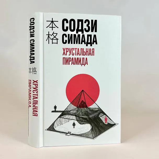 Книга Хрустальная пирамида (Содзи Симада) — 9