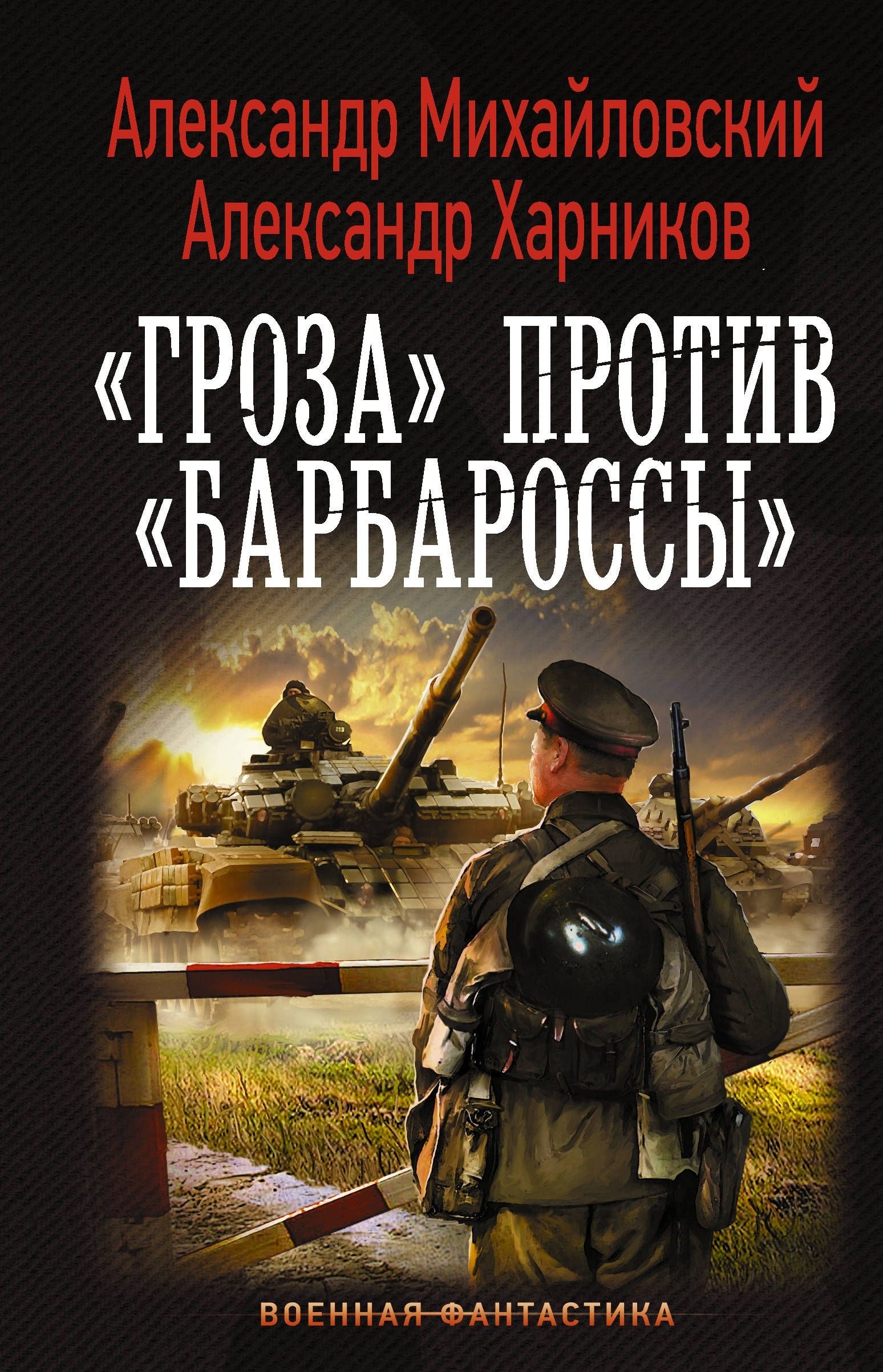 

Корректоры истории: "Гроза" против "Барбароссы"