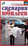 Книга Сценарии юбилеев (Светлана Хворостухина)