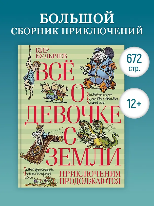 Книга Всё о девочке с Земли. Приключения продолжаются (Кир Булычев) — 3