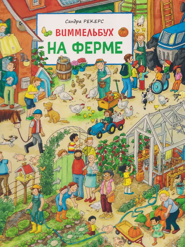 Книга На ферме. Виммельбух (Сандра Рекерс) — 1