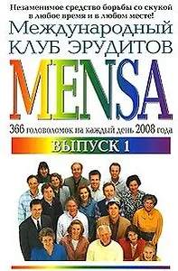 Международный клуб эрудитов MENSA Выпуск 1 (мягк). Сални Э. (Эксмо)