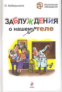 Заблуждения о нашем теле