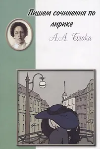 Пишем сочинения по лирике А.А. Блока