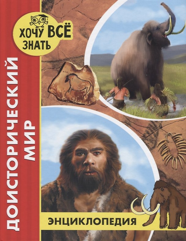 Книга ЭНЦИКЛОПЕДИЯ. ХОЧУ ВСЁ ЗНАТЬ. красная. ДОИСТОРИЧЕСКИЙ МИР (Леся Калугина) — 1