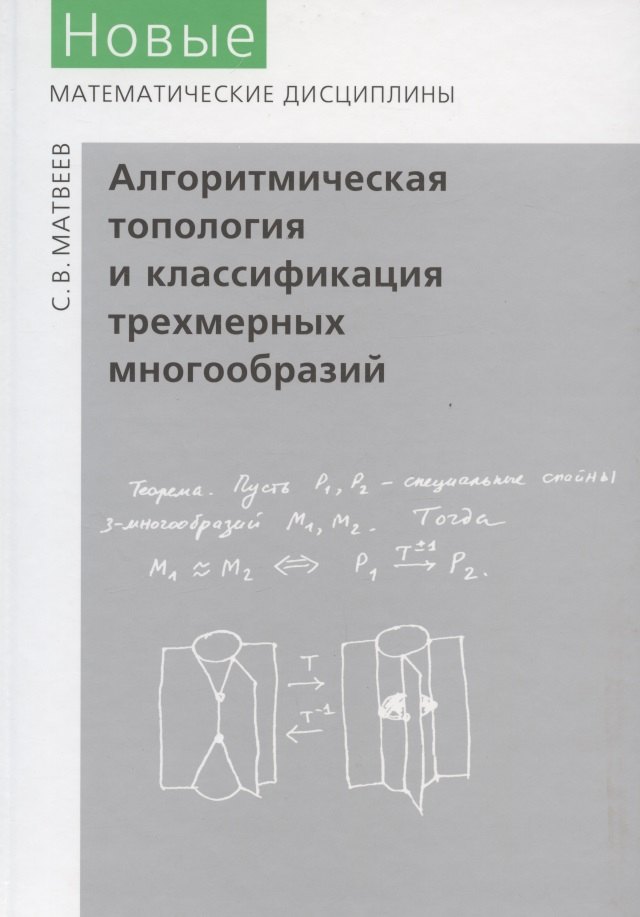 

Алгоритмическая топология и классификация трехмерных многообразий