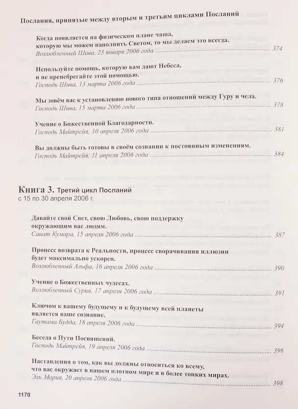 Книга Книга Мудрости. Послания Владык (Татьяна Микушина) — 12