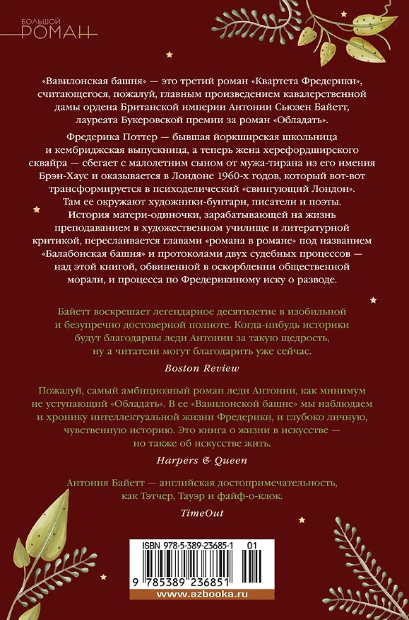 Книга Вавилонская башня (Антония Сьюзен Байетт) — 2