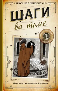Шаги во тьме