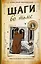 Шаги во тьме — 3073040 — 1