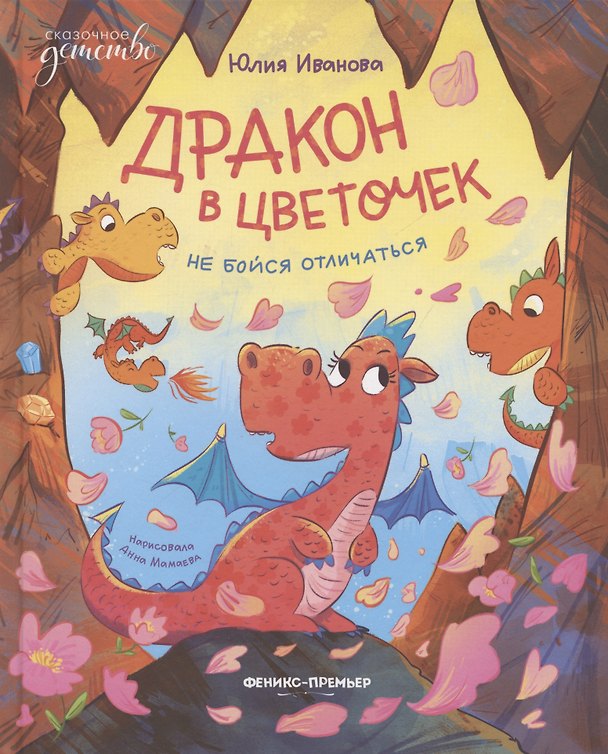 Книга Дракон в цветочек: не бойся отличаться (Юлия Иванова) — 1
