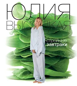 Стройные завтраки