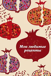 Мои любимые рецепты. Книга для записи рецептов (гранатовый пазл)