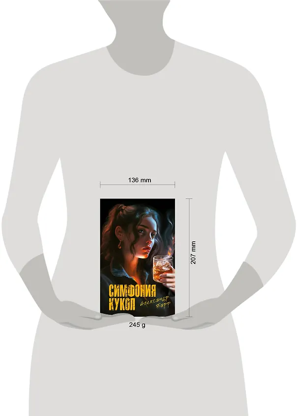 Книга Симфония кукол (Александр Барр) — 5