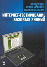 

Концепции современного естествознания. Интернет-тестирование базовых знаний. Учебное пособие.