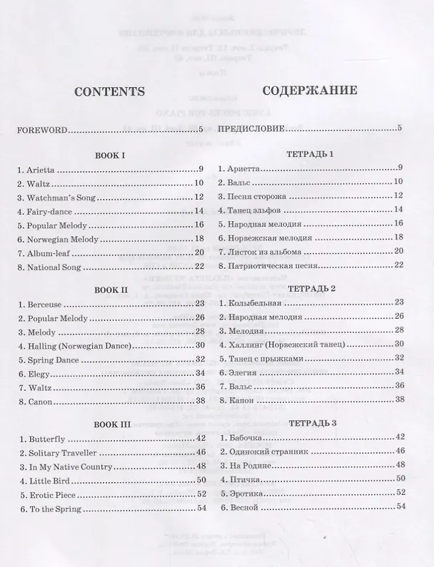 Книга Lyric pieces for piano. Book I, op. 12. Book II, op. 38. Book III, op. 43. Sheet musik / Лирические пьесы для фортепиано. Тетрадь I, соч. 12. Тетрадь II, соч. 38. Тетрадь III, соч. 43. Ноты (Эдвард Григ) — 2