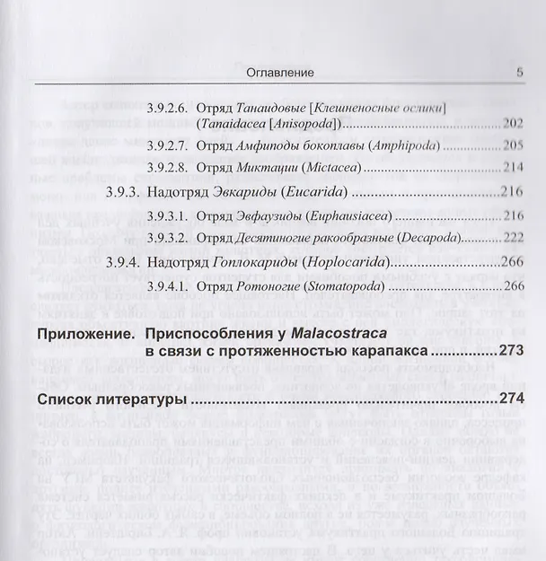 Книга Зоология беспозвоночных: Членистоногие. Ракообразные / Изд.стереотип. (Николай Заренков) — 4