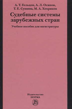 Судебные системы зарубежных стран — 2714807 — 1