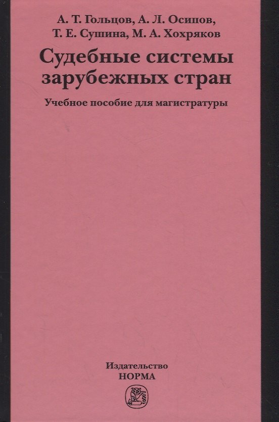 Книга Судебные системы зарубежных стран (Андрей Гольцов) — 1
