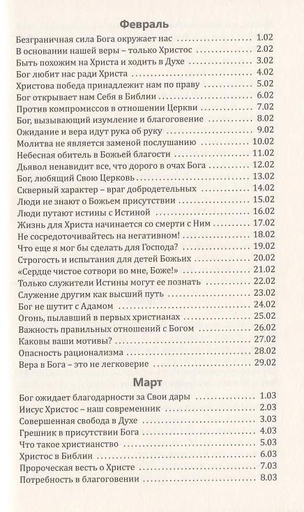 Книга Со дня на день обновляясь. Чтение на каждый день () — 3