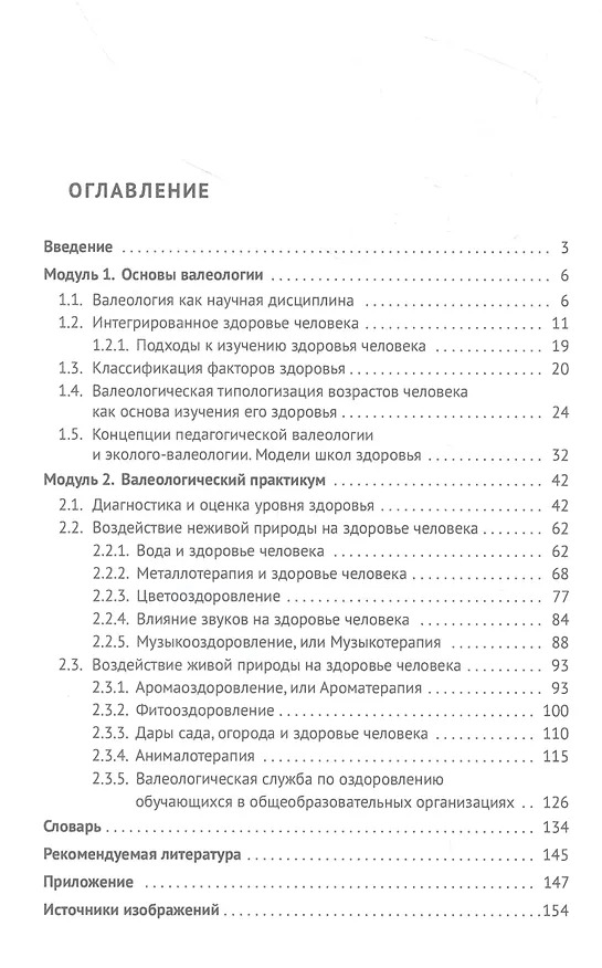 Книга Основы валеологии в рамках профессиональной подготовки магистров по направлению педагогического образования. Учебно-методическое пособие (Зоя Тюмасева, Ирина Орехова) — 2