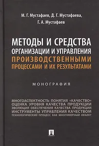 Методы и средства организации и управления производственными процессами и их результатами: монография
