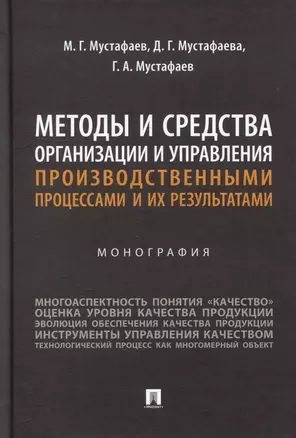 Методы и средства организации и управления производственными процессами и их результатами: монография — 3005127 — 1