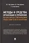Методы и средства организации и управления производственными процессами и их результатами: монография — 3005127 — 1