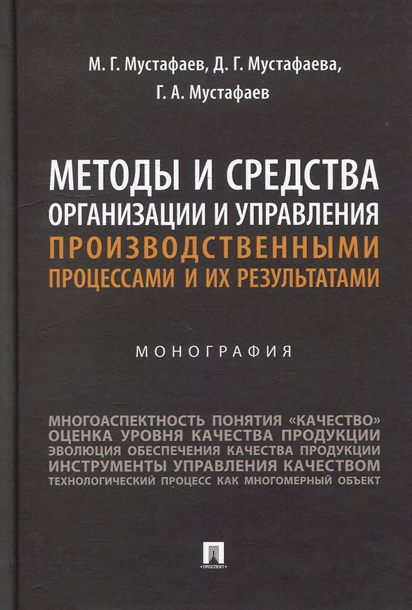 Книга Методы и средства организации и управления производственными процессами и их результатами: монография (Марат Мустафаев, Джамиля Мустафаева, Гусейн Мустафаев) — 1