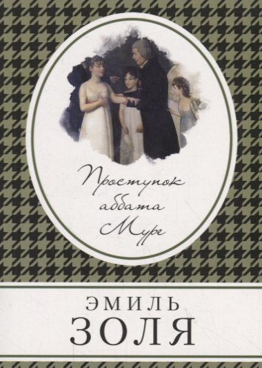 

Проступок аббата Муре