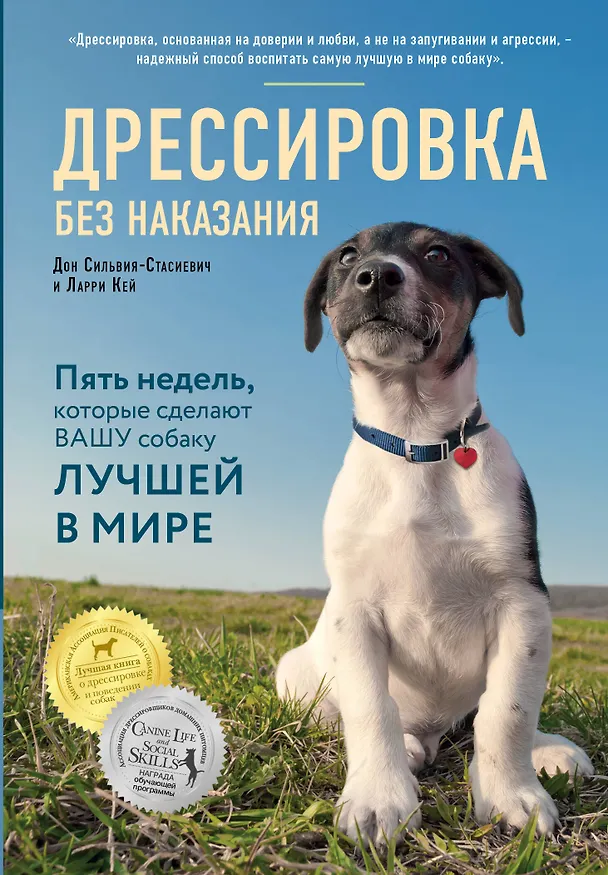 Книга Дрессировка без наказания. 5 недель, которые сделают вашу собаку лучшей в мире (Дон Сильвия-Стасиевич, Кей Ларри) — 1
