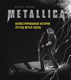 Metallica. Иллюстрированная история легенд метал-сцены — 2881207 — 1