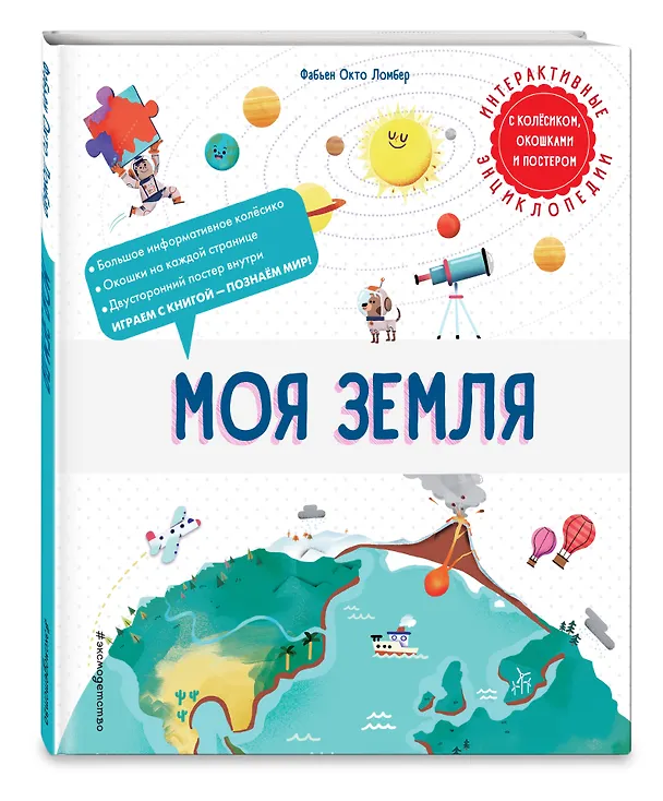 Книга Моя Земля. Интерактивные энциклопедии с колесиком, окошком и постером (Фабьен Окто Ломбер) — 5