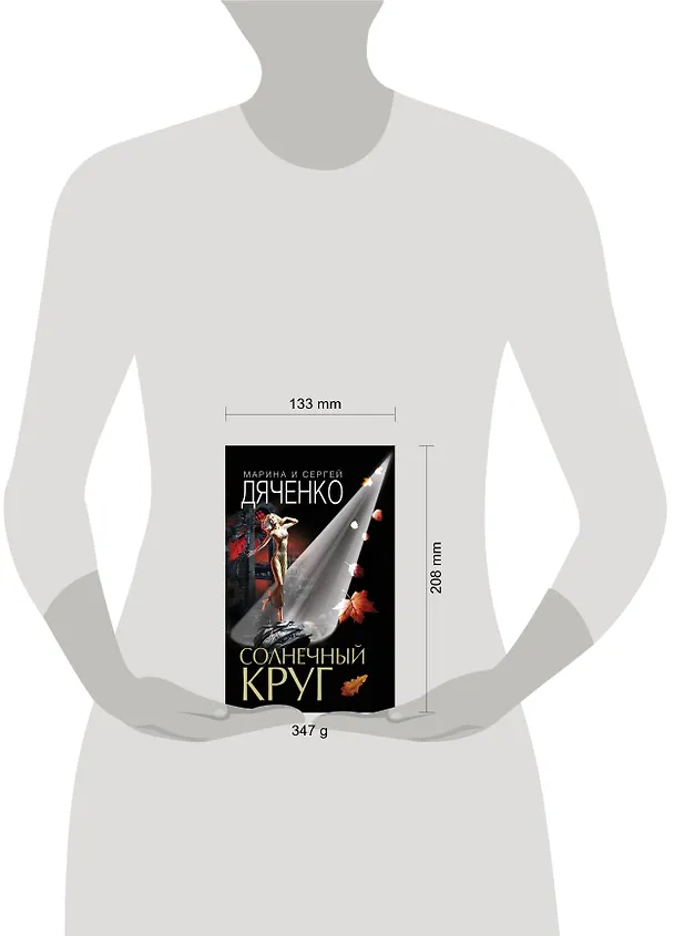 Книга Солнечный круг (Марина Дяченко, Сергей Дяченко) — 5