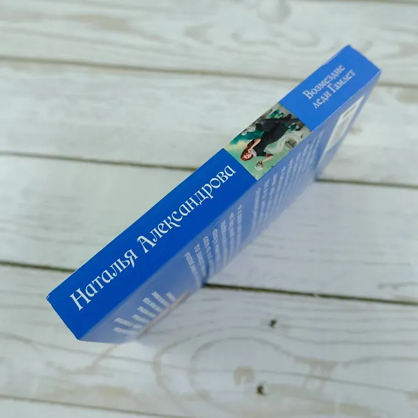 Книга Возмездие леди Гамлет (Наталья Александрова) — 6