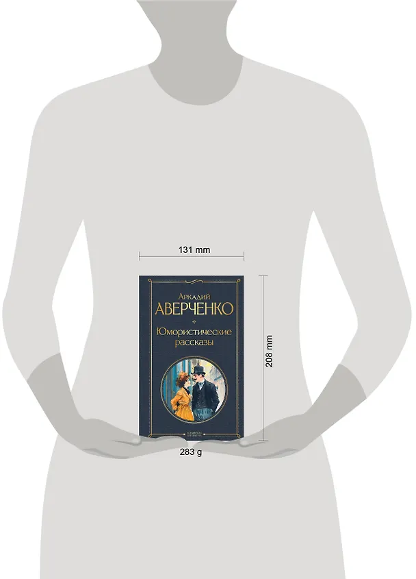 Книга Юмористические рассказы (Аркадий Аверченко) — 11