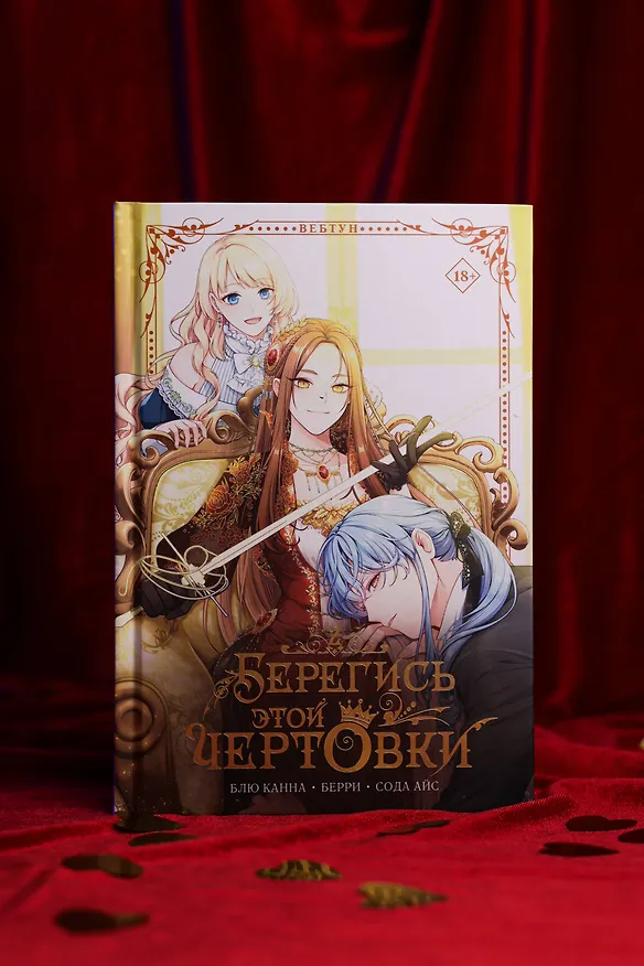Берегись этой чертовки. Том 2 (Берегись этой злодейки / Beware of the Villainess). Манхва 3136748 — 11