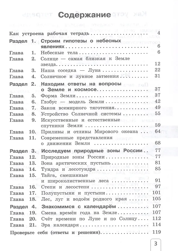 Книга Окружающий мир. 4 класс. Рабочая тетрадь. В двух частях. Часть 1 (Елена Чудинова) — 3