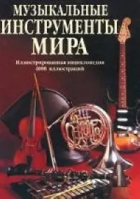 Книга Музыкальные инструменты мира: Иллюстрированная энциклопедия 4000 иллюстраций (Т.В. Лихач)