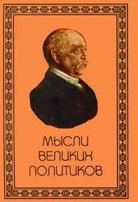 Мысли великих политиков / Бельмис Е. (Аделант) — 2218186 — 1