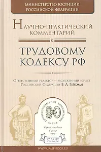 Научно-практический комментарий к трудовому кодексу РФ