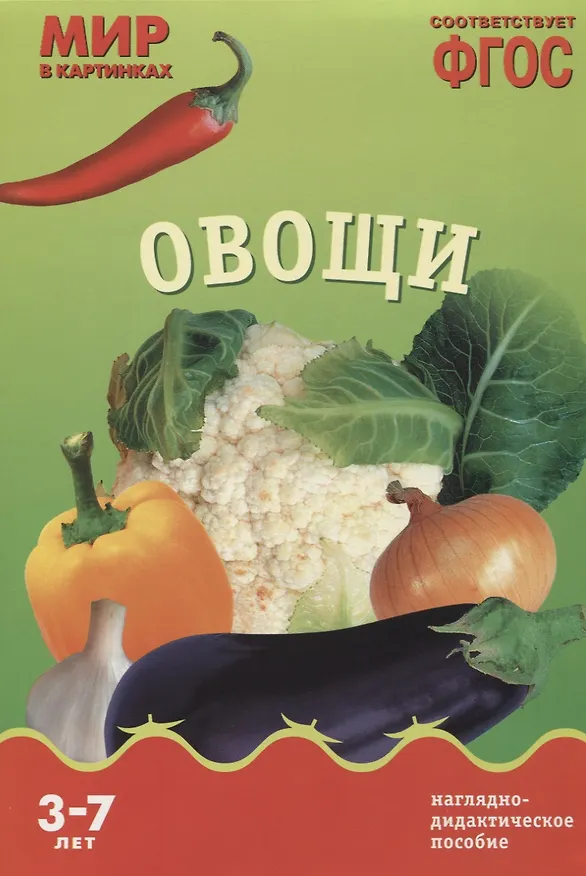 Книга ФГОС Мир в картинках. Овощи. (Т. Минишева) — 1