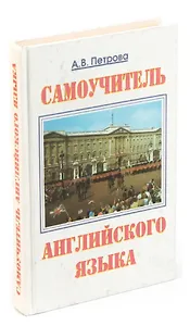 Самоучитель английского языка