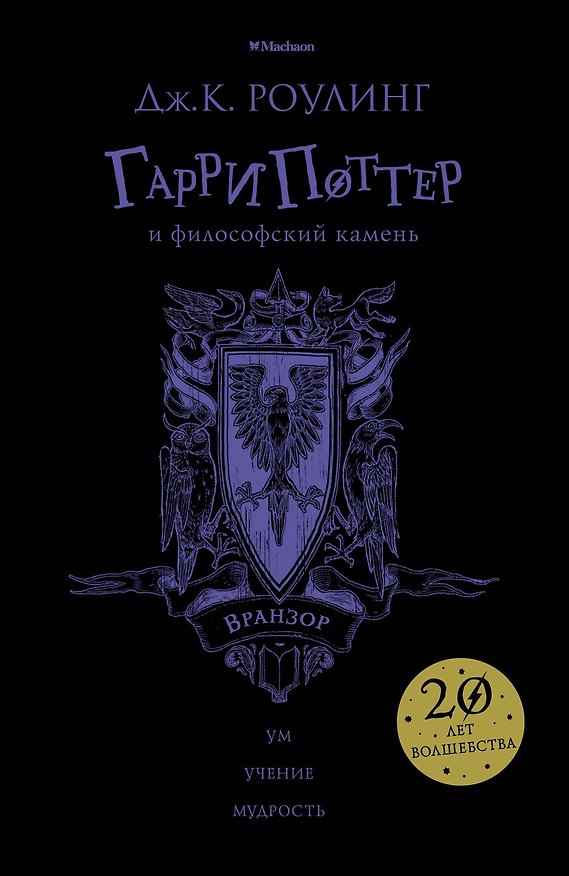 Книга Гарри Поттер и философский камень (Вранзор) (Джоан Кэтлин Роулинг) — 1