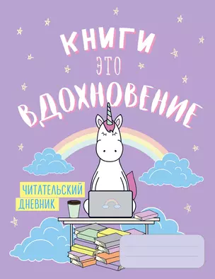 Читательский дневник. Единороги. Книги - это вдохновение, 162х210, мягкая обложка, 64 стр. — 345574 — 1