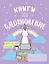 Читательский дневник. Единороги. Книги - это вдохновение, 162х210, мягкая обложка, 64 стр. — 345574 — 1
